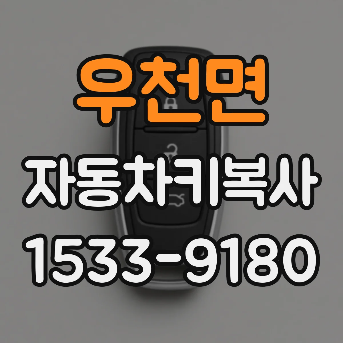 우천면 자동차키복사