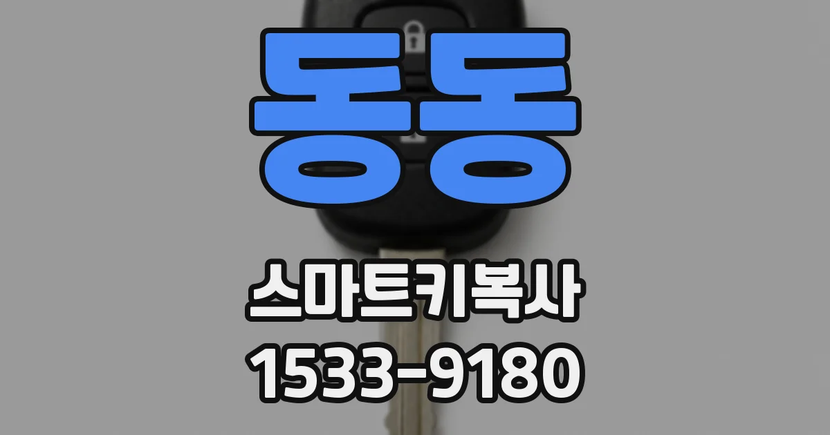 동동 스마트키복사
