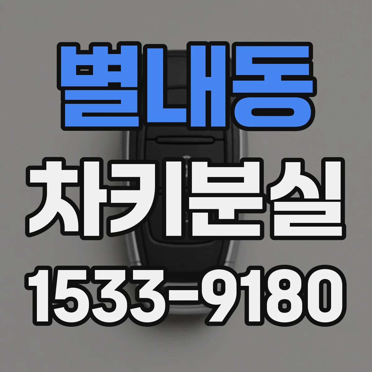 별내동 차키분실