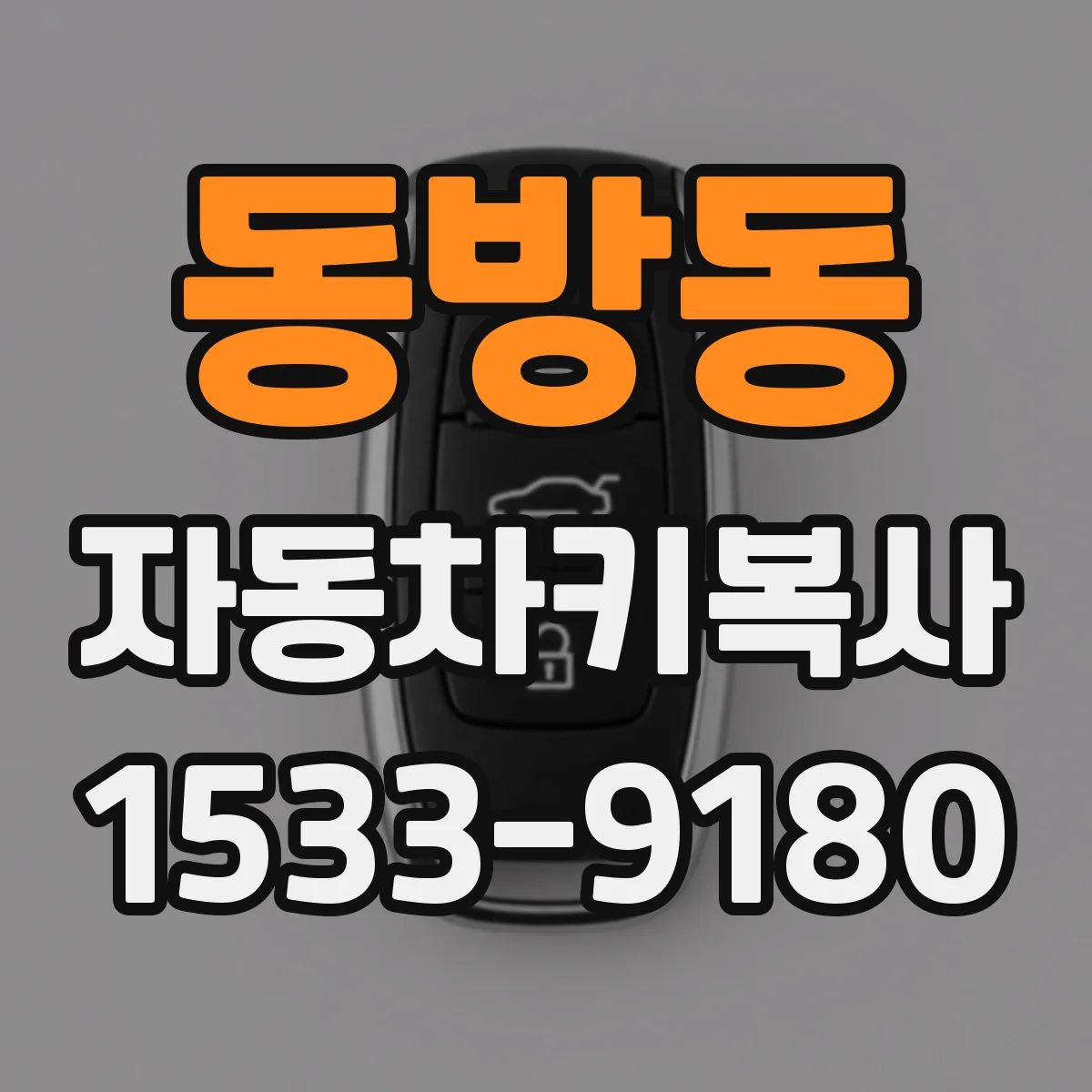 동방동 자동차키복사