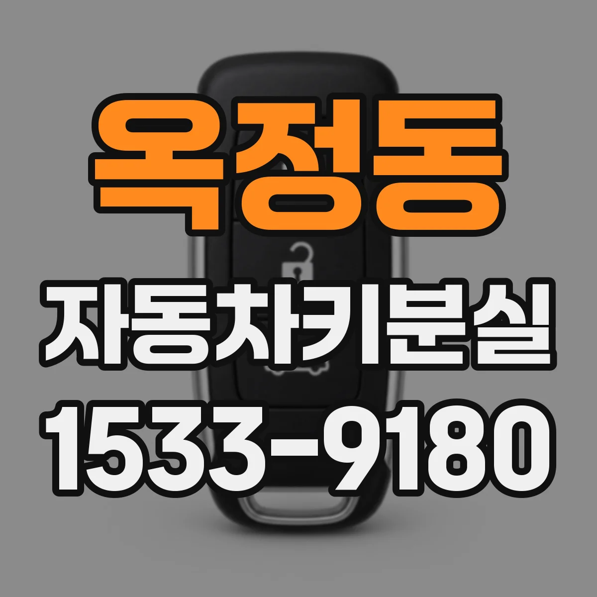 옥정동 자동차키분실
