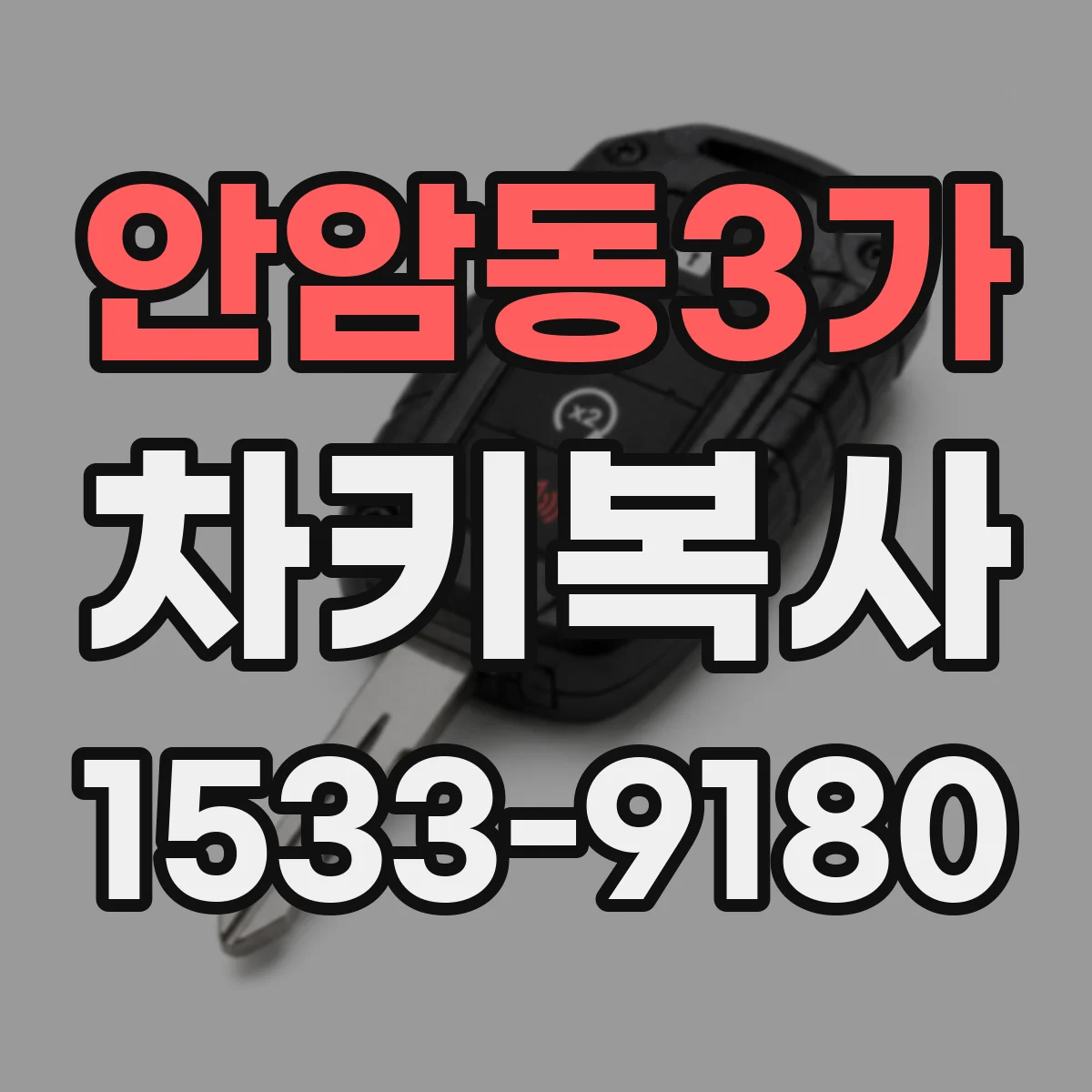 안암동3가 차키복사