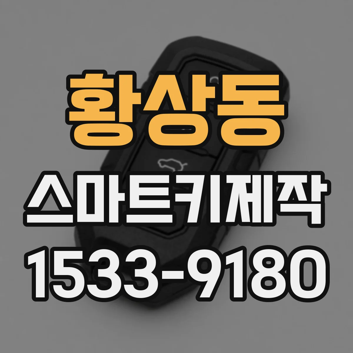 황상동 스마트키제작