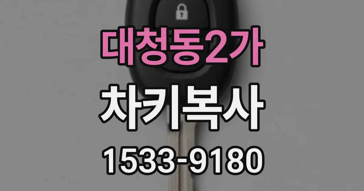 대청동2가 차키복사