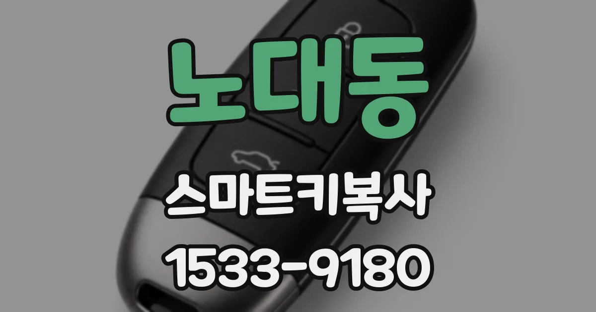 노대동 스마트키복사