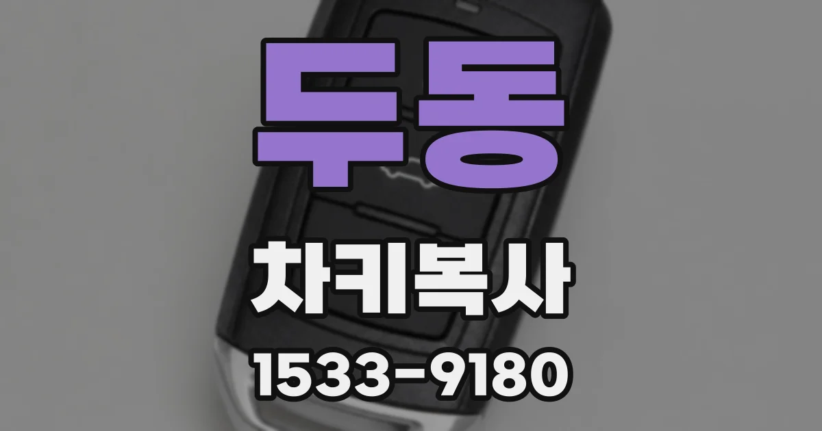 두동 차키복사