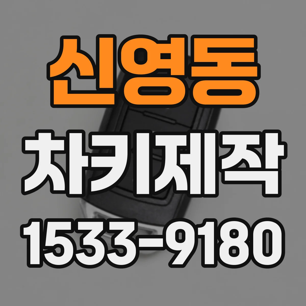 신영동 차키제작
