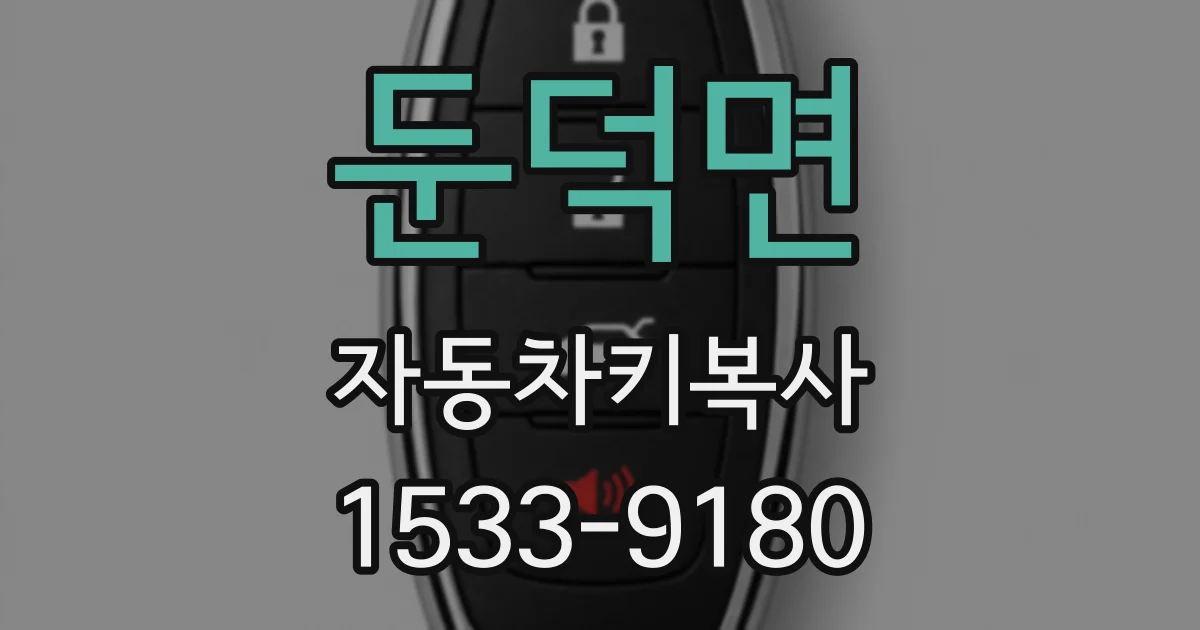 둔덕면 자동차키복사