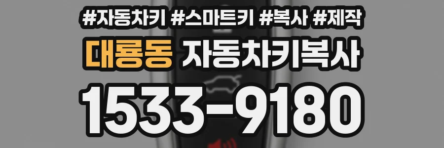 대룡동 자동차키복사