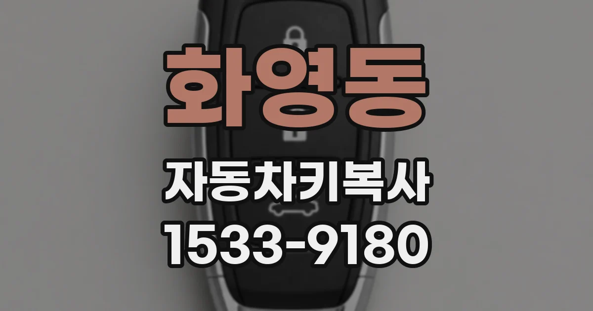 화영동 자동차키복사