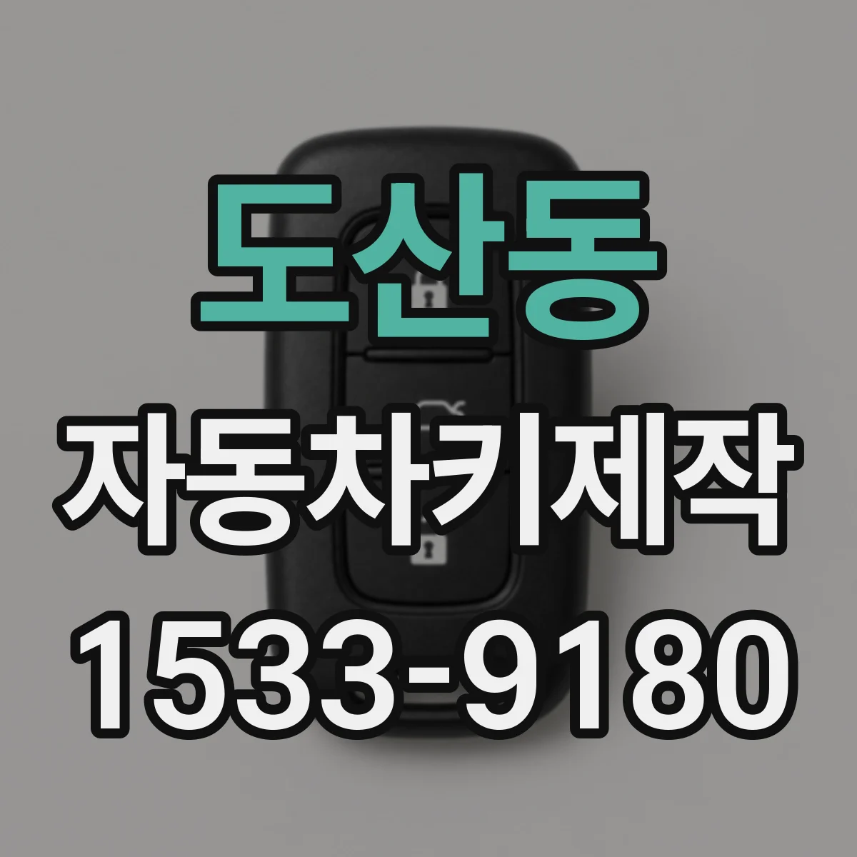도산동 자동차키제작