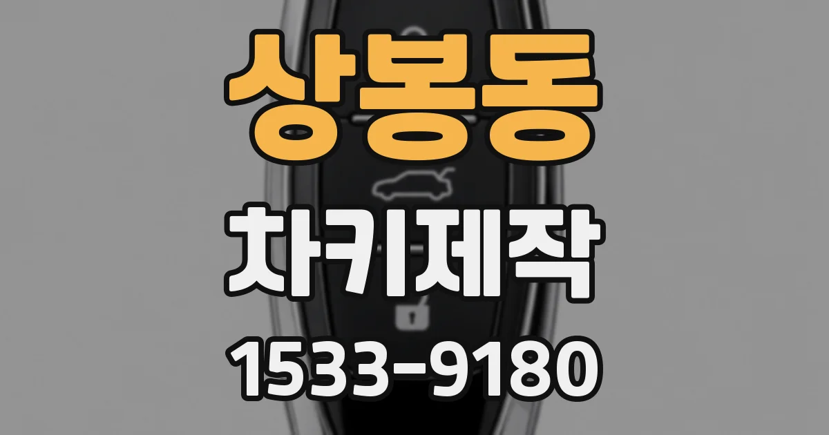 상봉동 차키제작