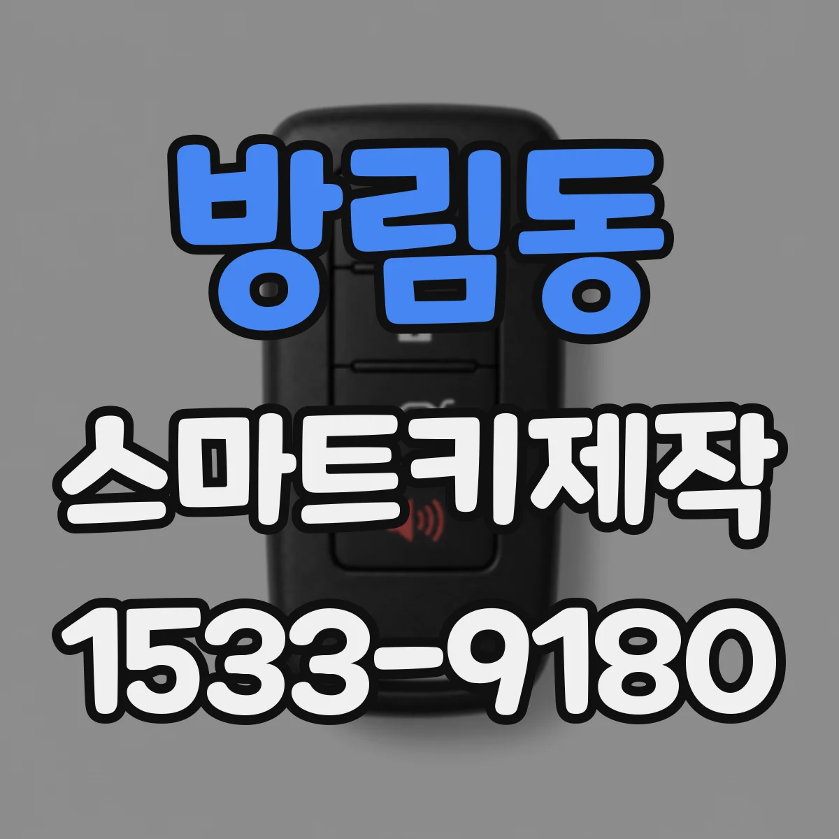 방림동 스마트키제작