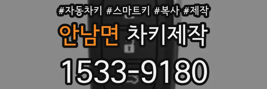 안남면 차키제작