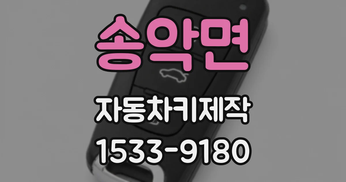 송악면 자동차키제작