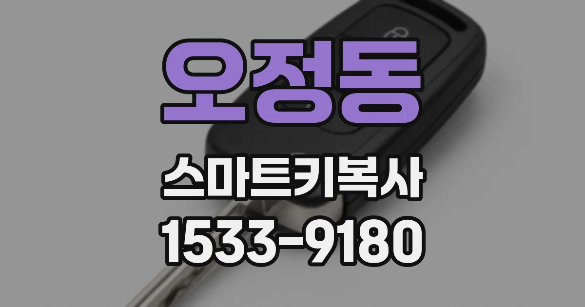 오정동 스마트키복사