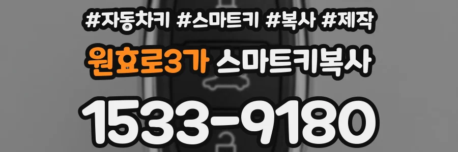 원효로3가 스마트키복사