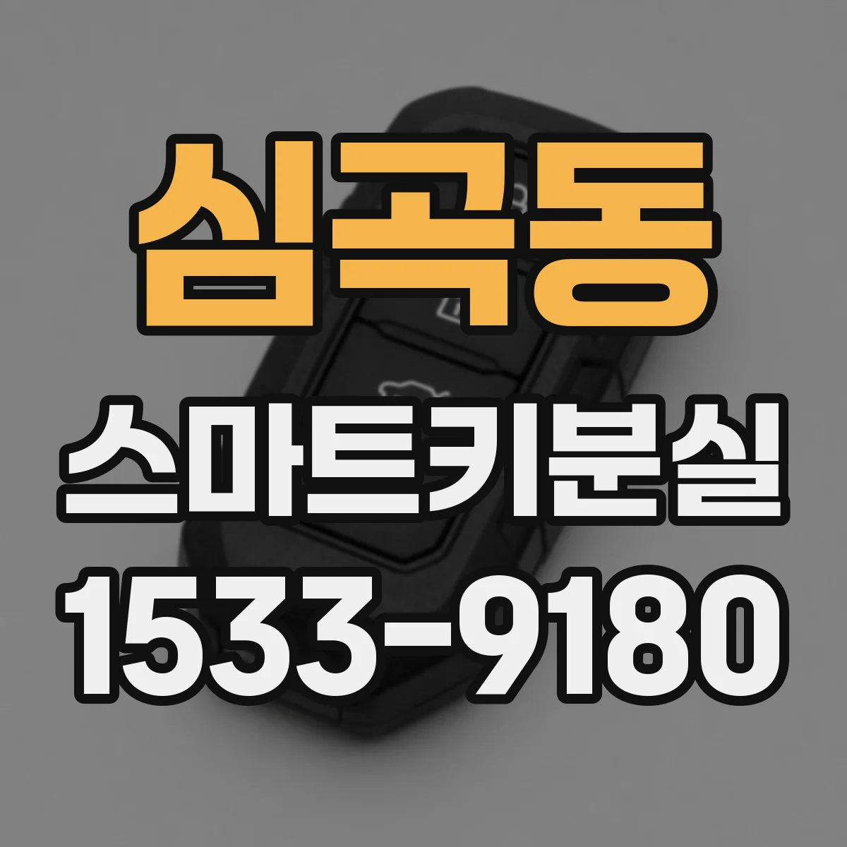 심곡동 스마트키분실