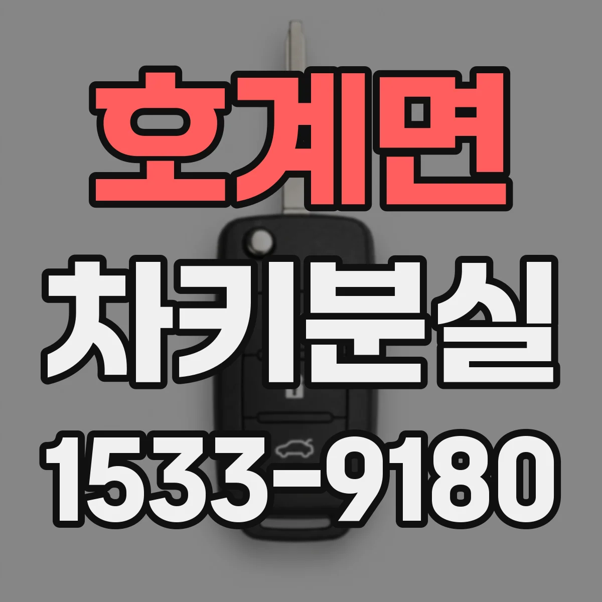 호계면 차키분실