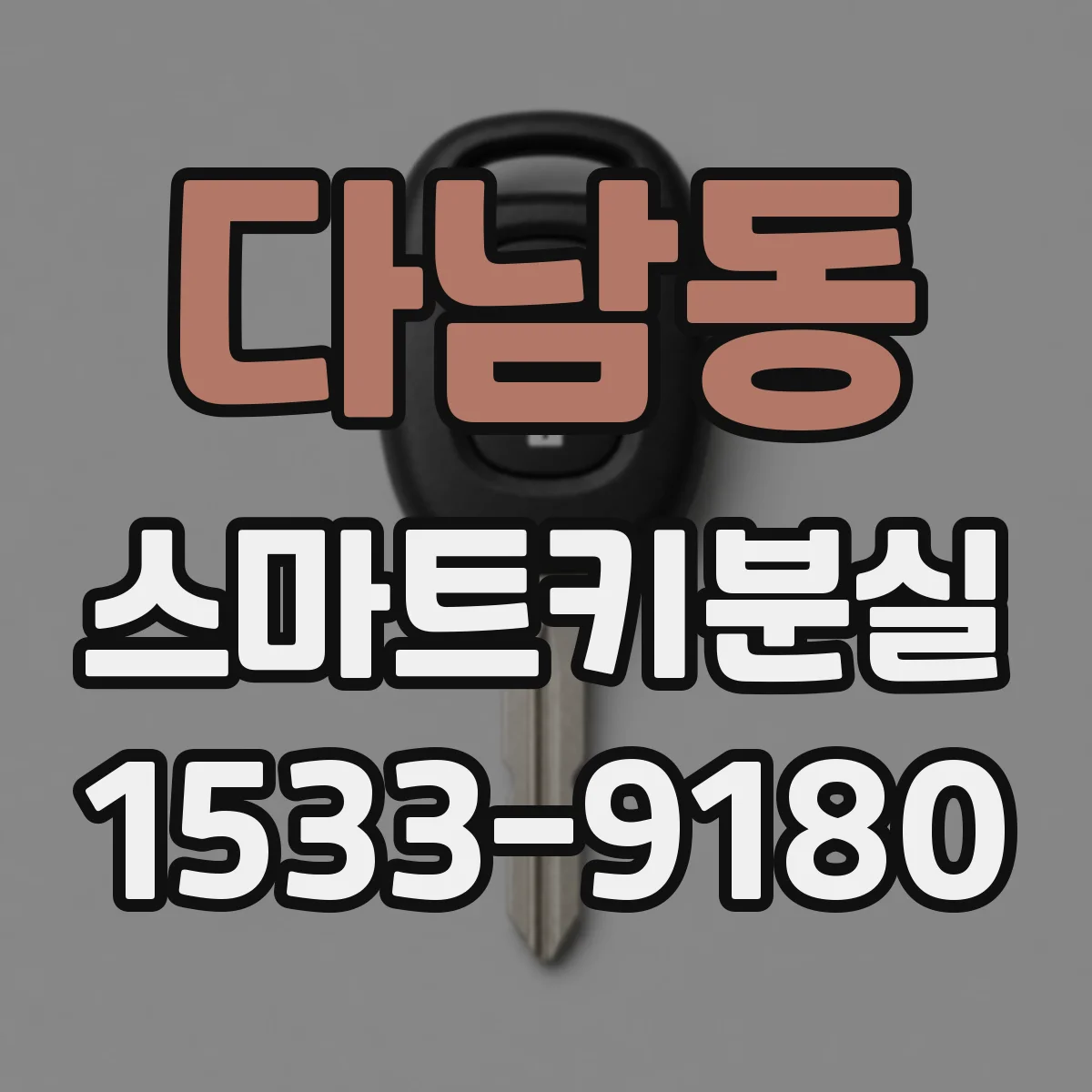 다남동 스마트키분실
