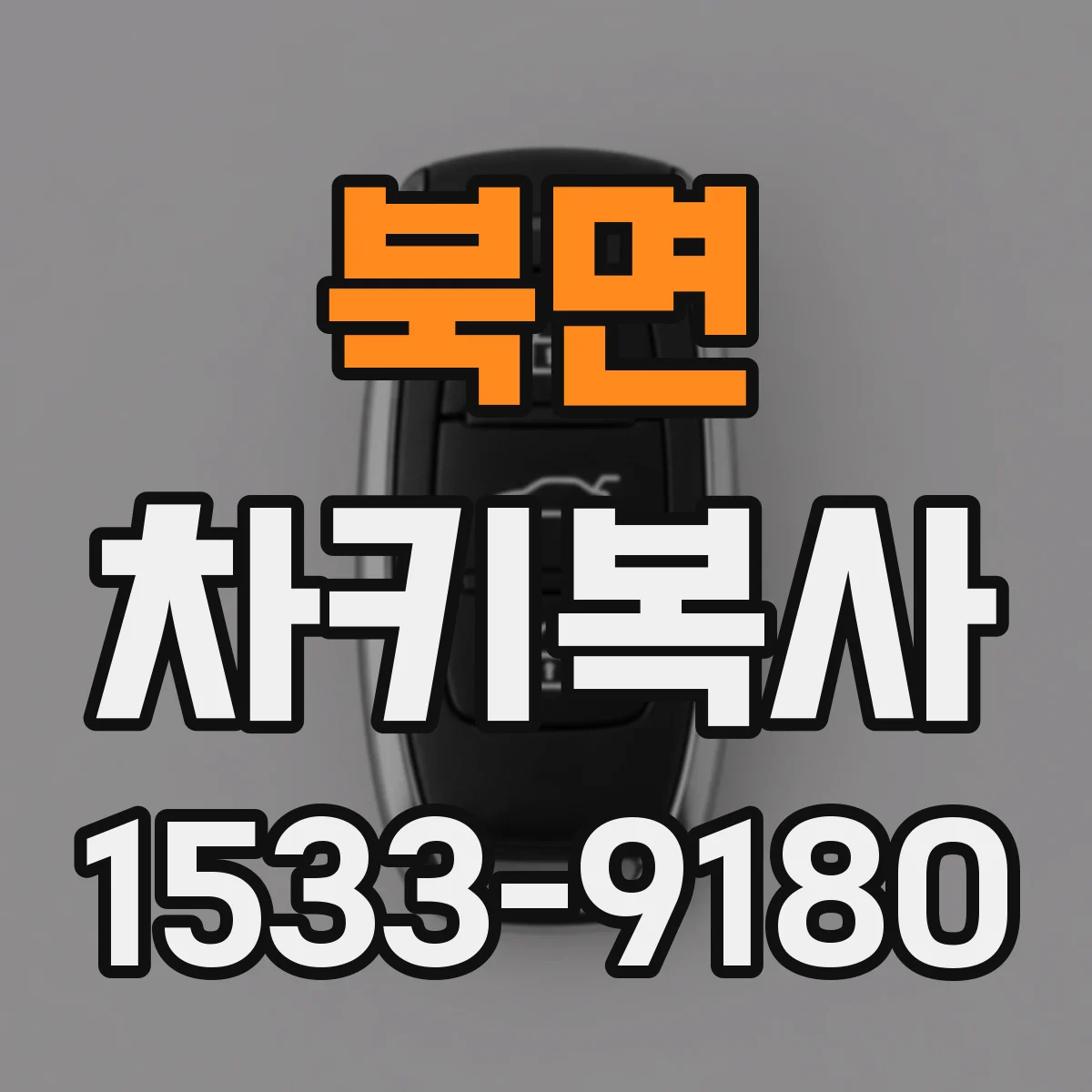 북면 차키복사