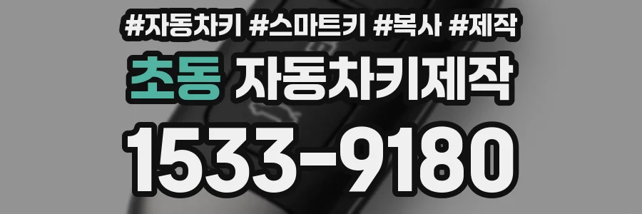 초동 자동차키제작