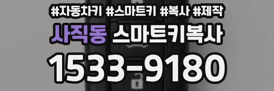 사직동 스마트키복사