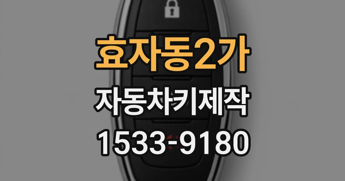 효자동2가 자동차키제작
