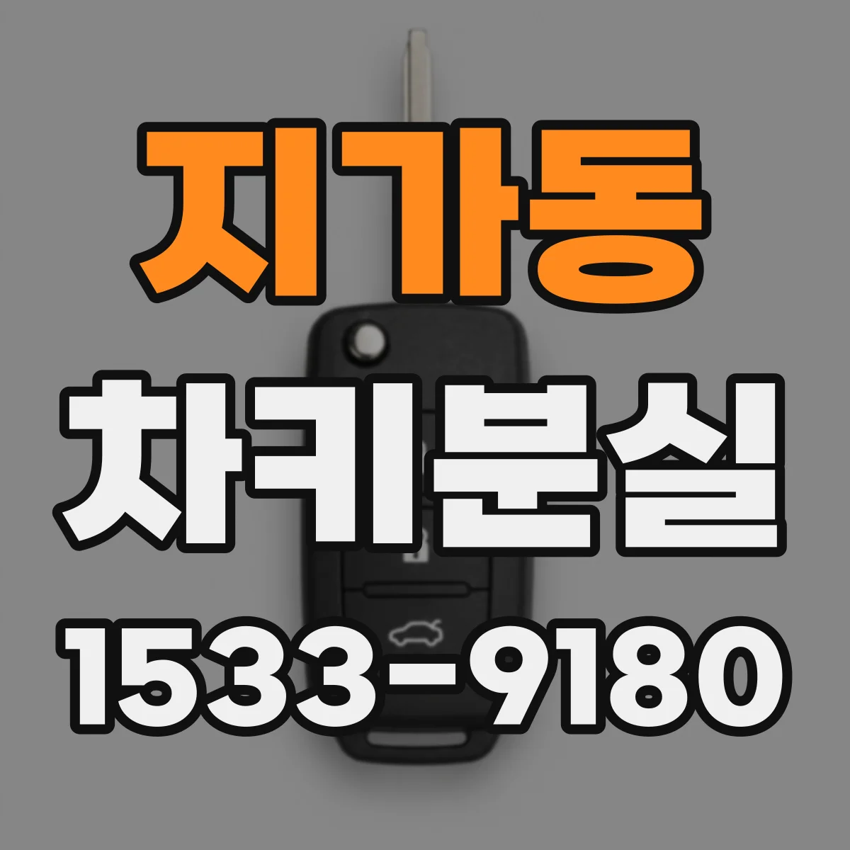 지가동 차키분실