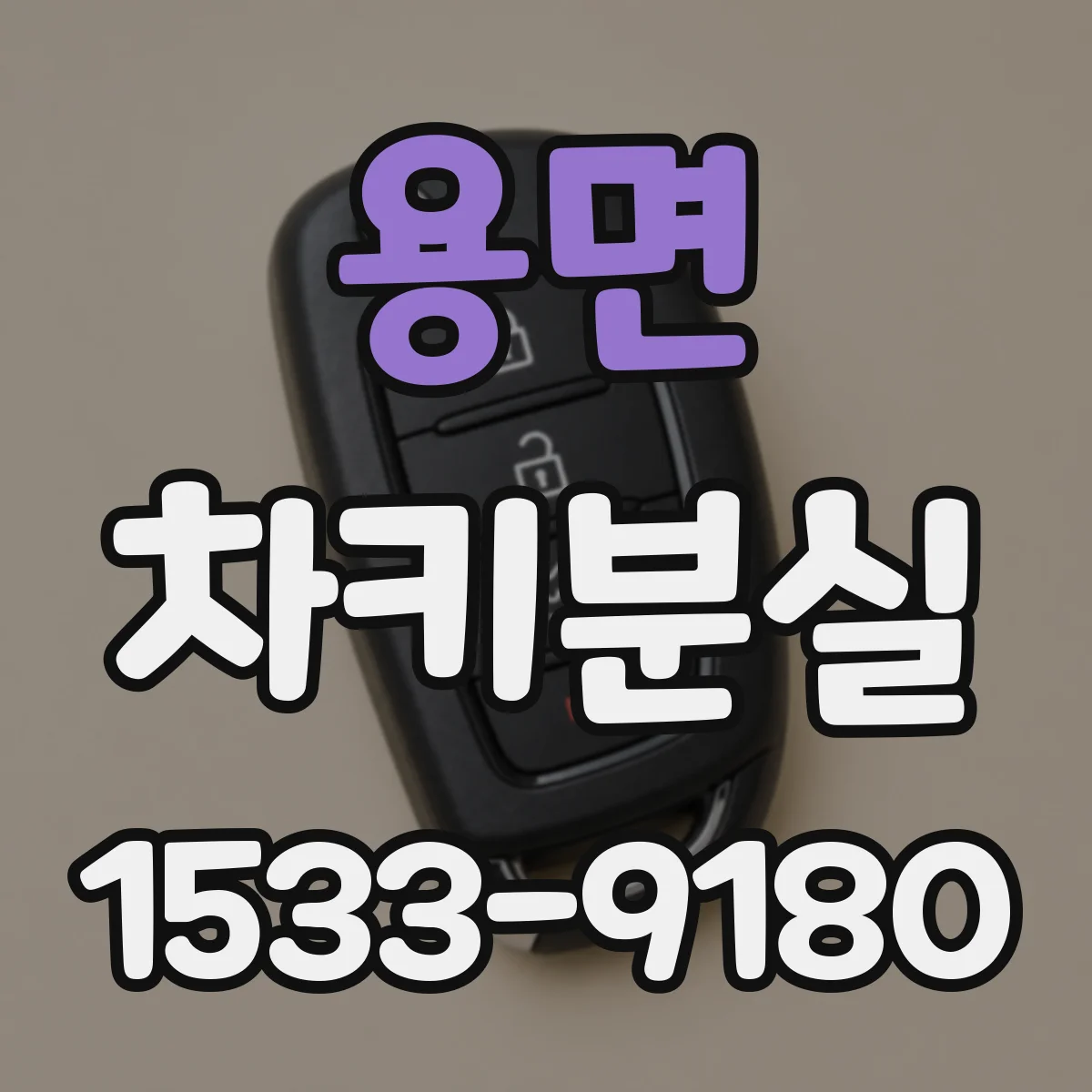 용면 차키분실