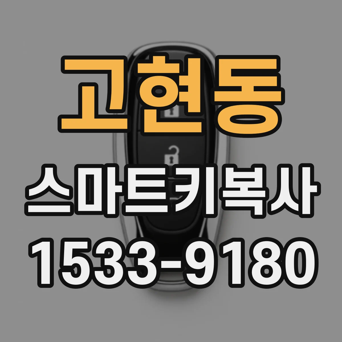 고현동 스마트키복사