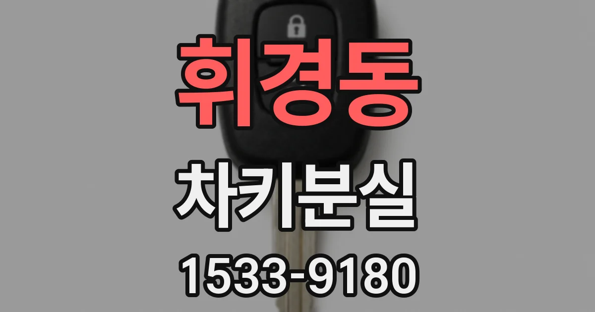 휘경동 차키분실