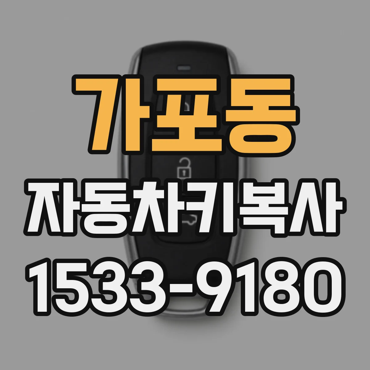 가포동 자동차키복사