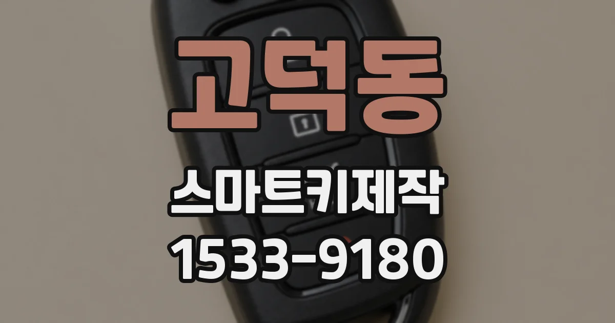 고덕동 스마트키제작