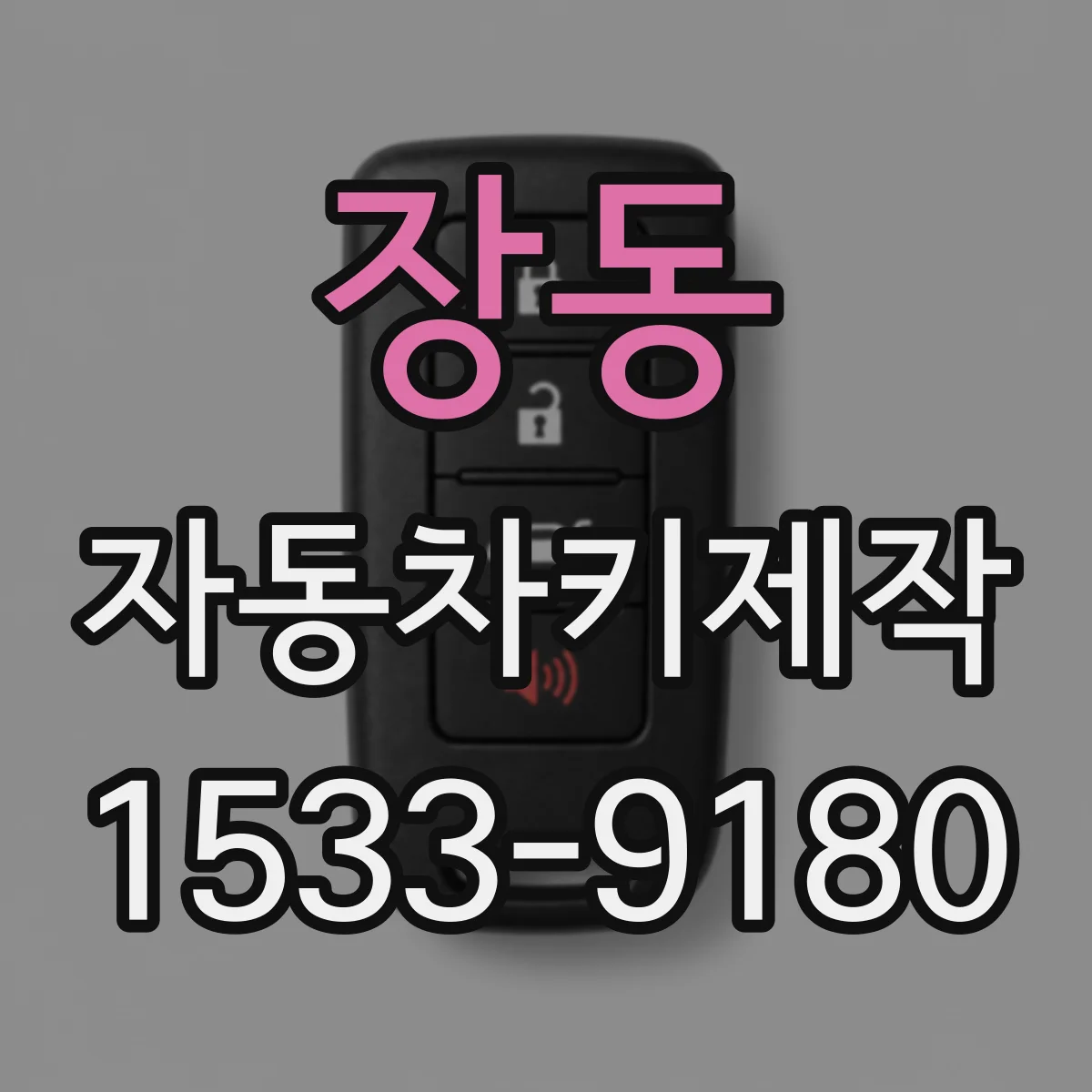 장동 자동차키제작