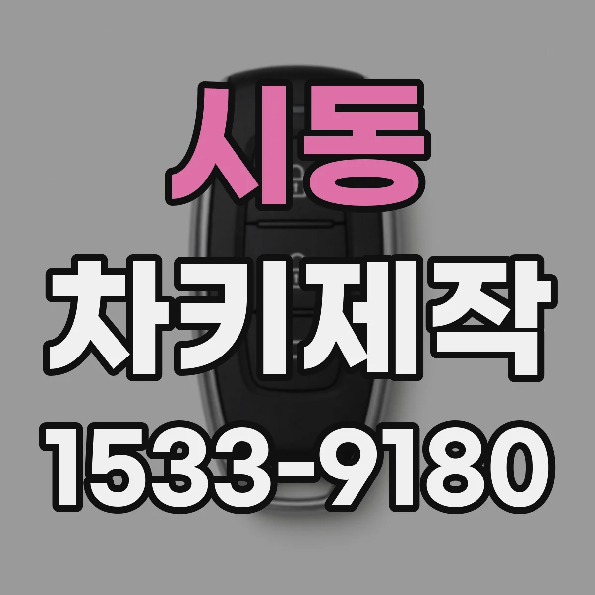 시동 차키제작