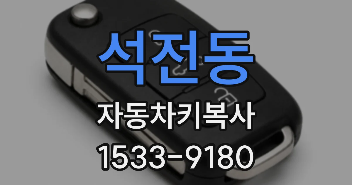 석전동 자동차키복사