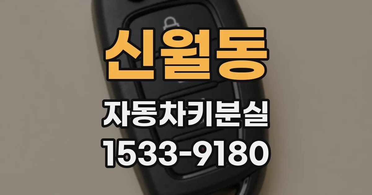 신월동 자동차키분실