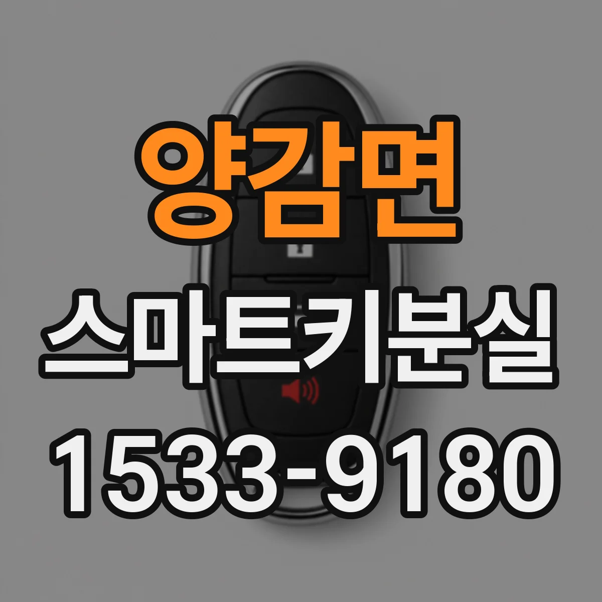 양감면 스마트키분실