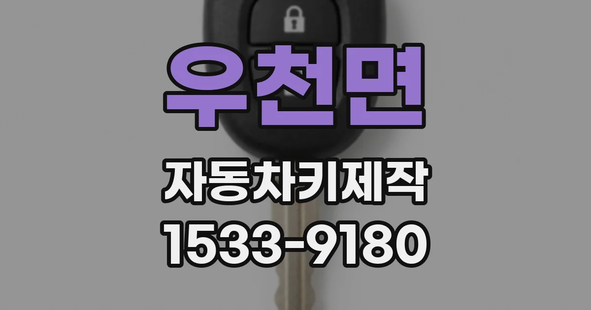우천면 자동차키제작
