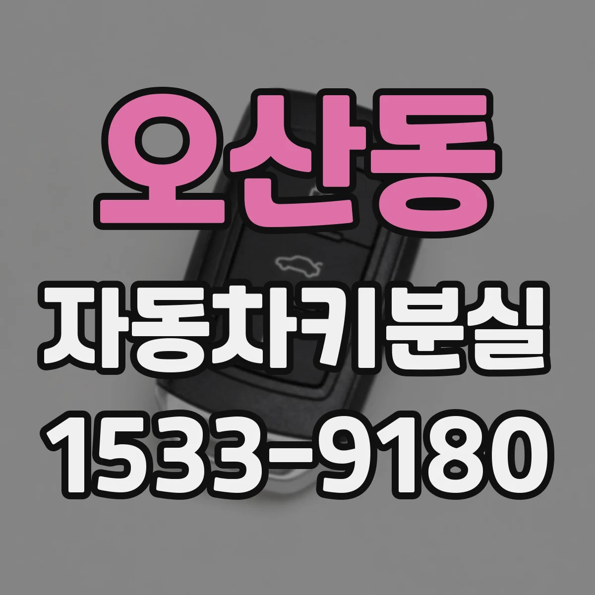 오산동 자동차키분실