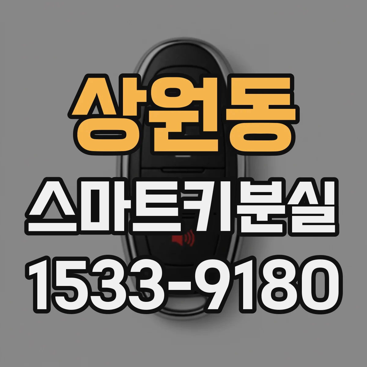 상원동 스마트키분실