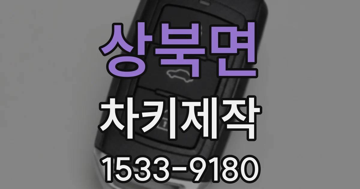 상북면 차키제작