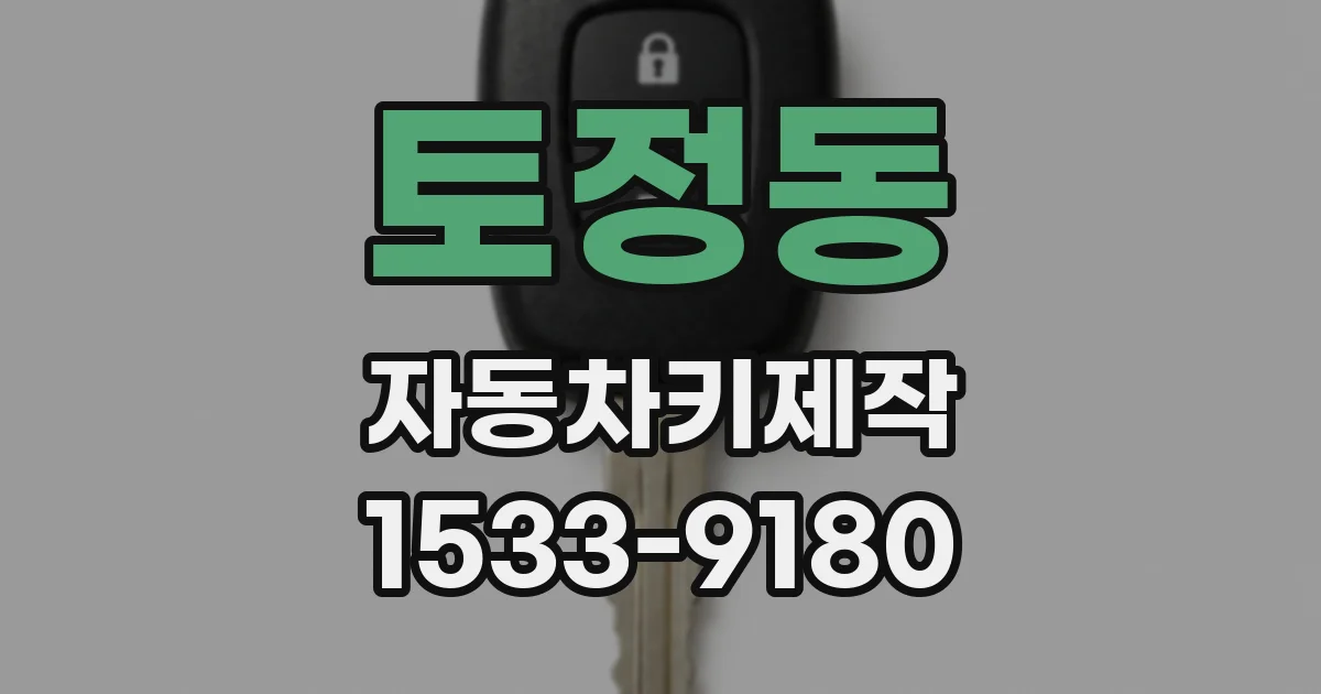 토정동 자동차키제작