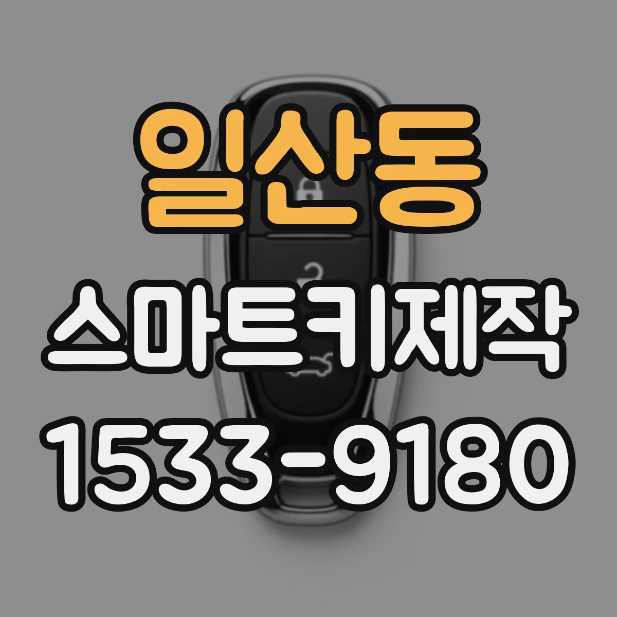 일산동 스마트키제작