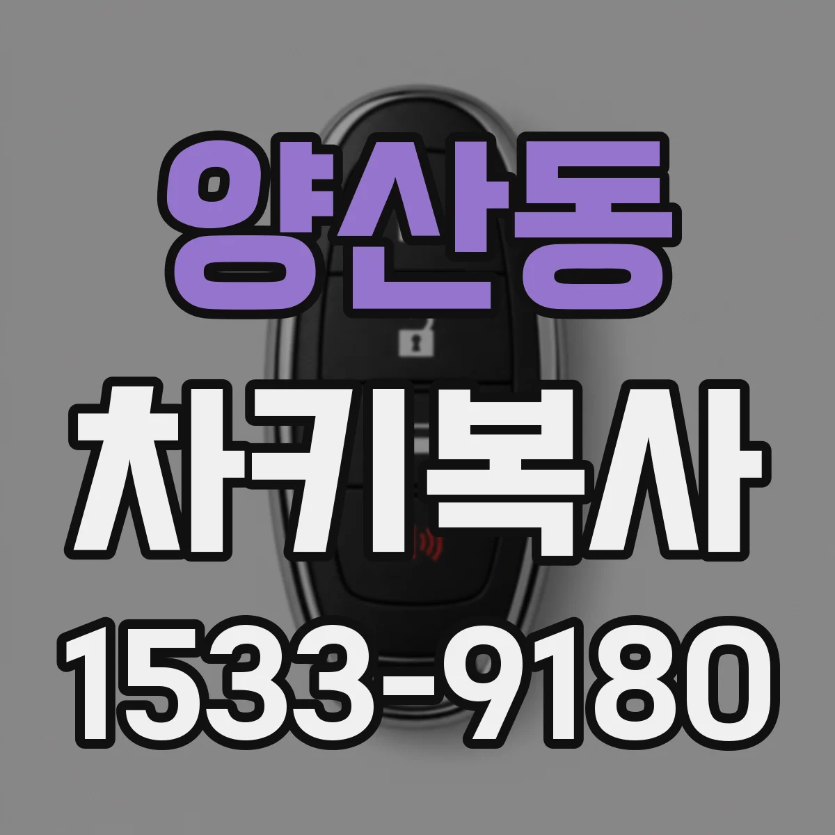 양산동 차키복사