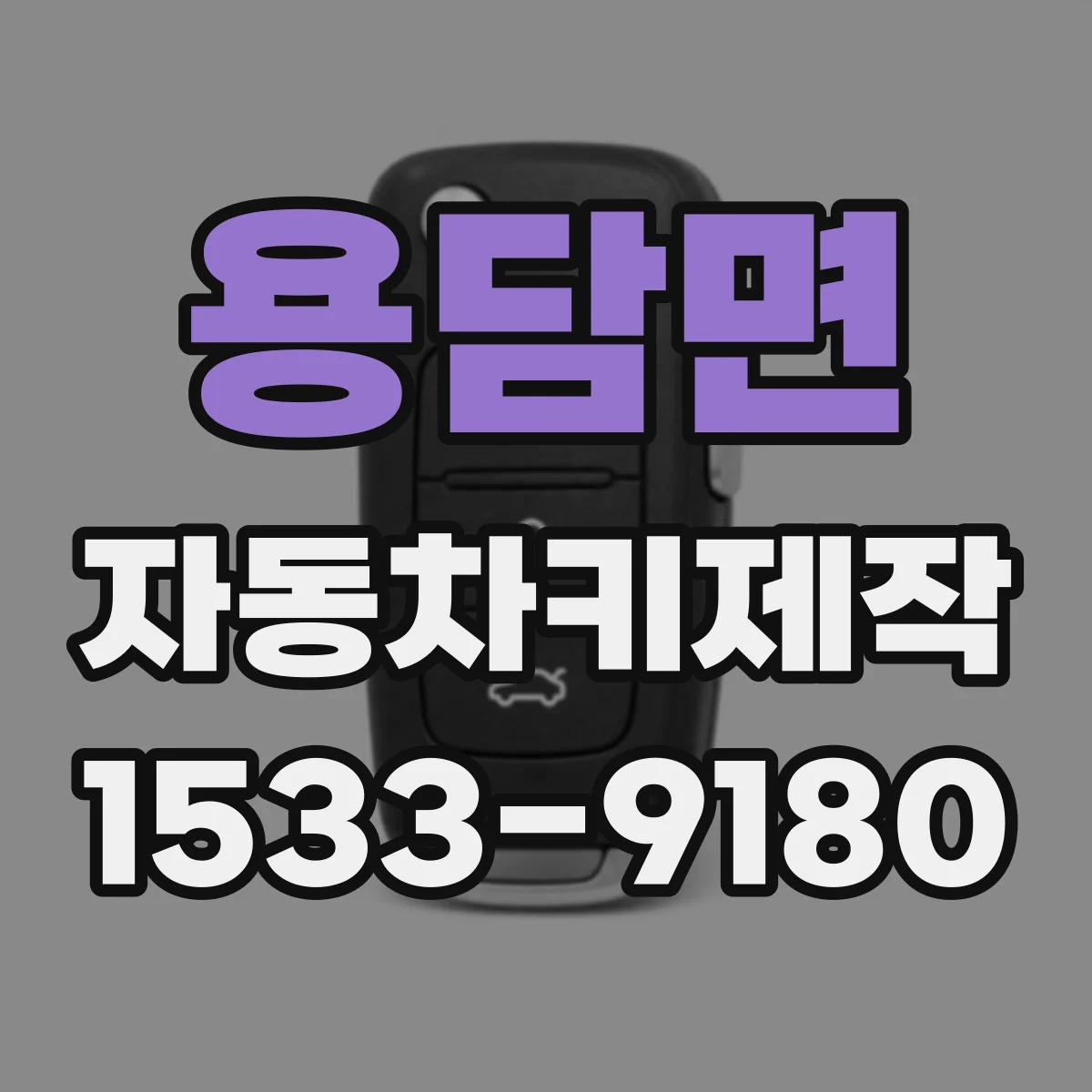 용담면 자동차키제작