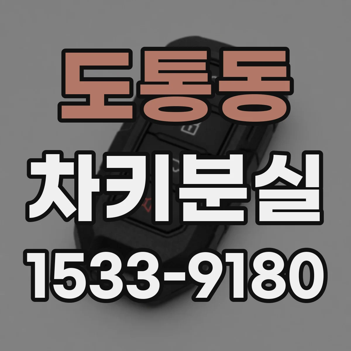 도통동 차키분실