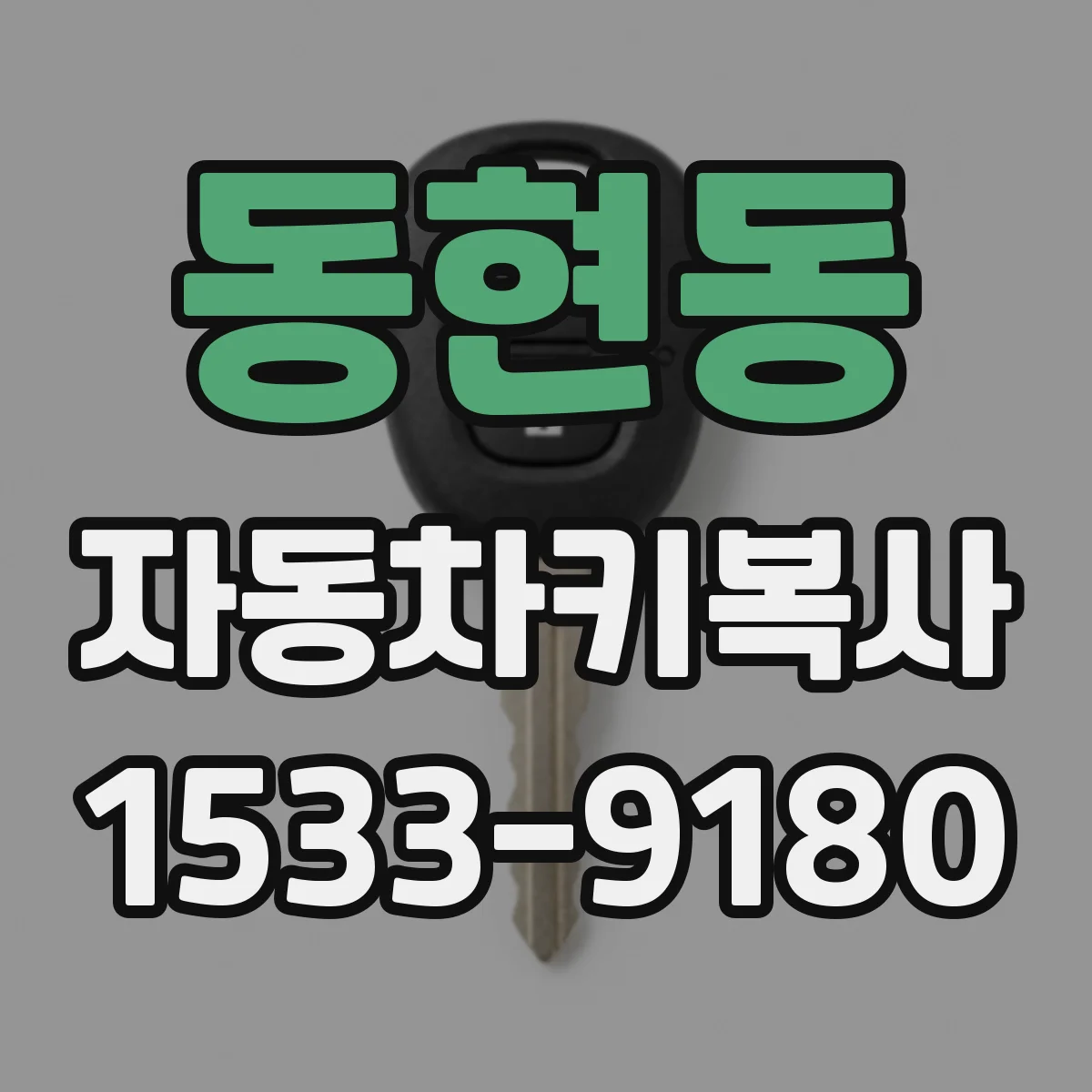 동현동 자동차키복사