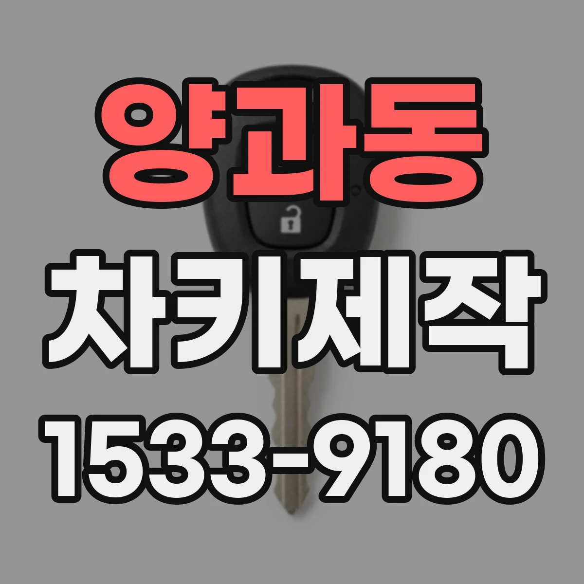 양과동 차키제작